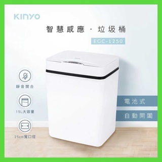強強滾生活😉KINYO智慧感應垃圾桶15L EGC-1250
