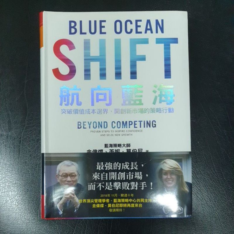 (全新) 航向藍海：突破價值成本邊界，開創新市場的策略行動