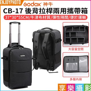 享樂攝影【Godox神牛 CB-17 後背拉桿兩用攜帶箱】AD1200Pro/AD300Pro適用 攝影器材箱 錄影箱