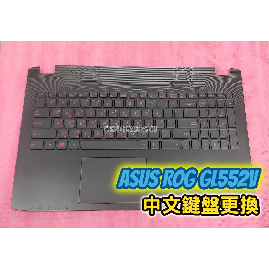 ☆全新 華碩 ASUS ROG GL552 GL552V GL552VD GL552VW 中文鍵盤 故障 更換維修