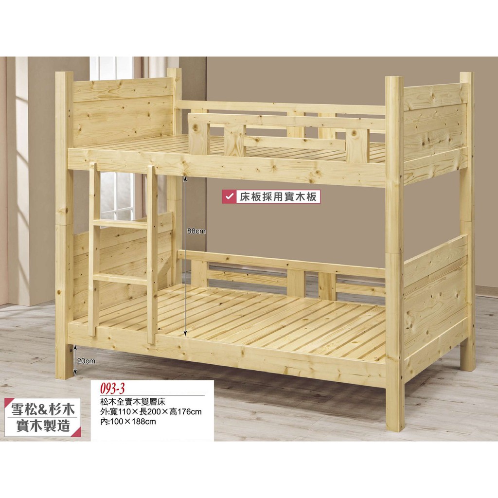 【板橋區家具】，J104-5 松木全實木雙層床，大台北都會區免運費