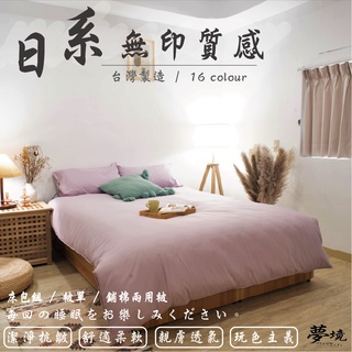 台灣製 素色床包 單人/雙人/加大/特大/兩用被/被單/現貨/內含枕套/純色 夢境生活 芋香紫