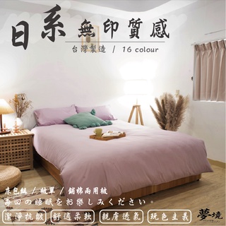 臺灣製 素色床包 單人/雙人/加大/特大/兩用被/被單/現貨/內含枕套/純色 夢境生活 芋香紫