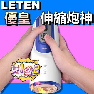 LETEN 優皇Ⅱ 2代 伸縮炮神 智慧互動發音+伸縮抽插 全自動自慰杯 水咲蘿拉 瀧澤蘿拉 波多野 電動飛機杯