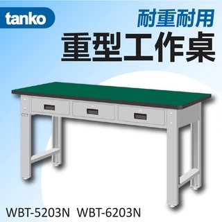 【天鋼 Tanko】耐衝擊工作桌 兩種寬度可選 附抽屜 實木桌板 作業桌 書桌 多用途桌 餐桌 辦公桌 實驗室桌 桌子