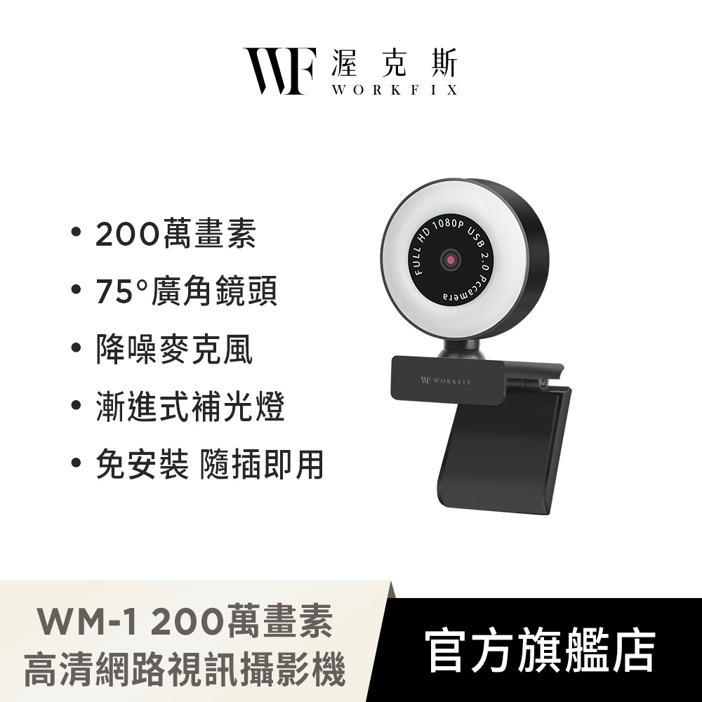 【WORKFIX渥克斯】WM-1 200萬畫素HD高清網路視訊攝影機