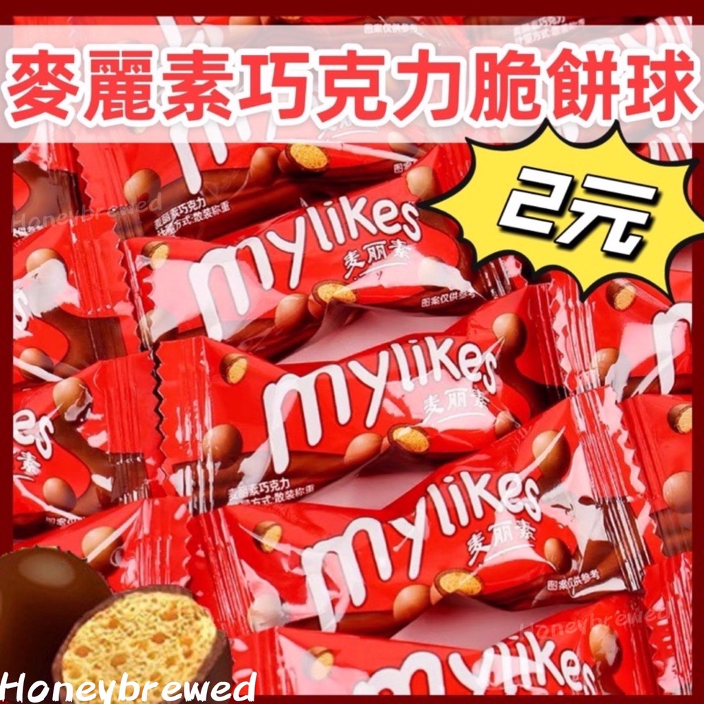 蜂釀🍯 【麥麗素🍫】麥麗素 巧克力脆餅球 麥麗滋可可酥 麥麗素麥芽脆心 巧克力球 巧克力 脆心牛奶巧克力球