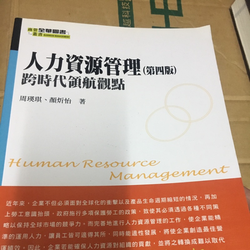 [快速出貨]人力資源管理-跨時代領航觀點-第四版-全華出版-ISBN:9789572185216