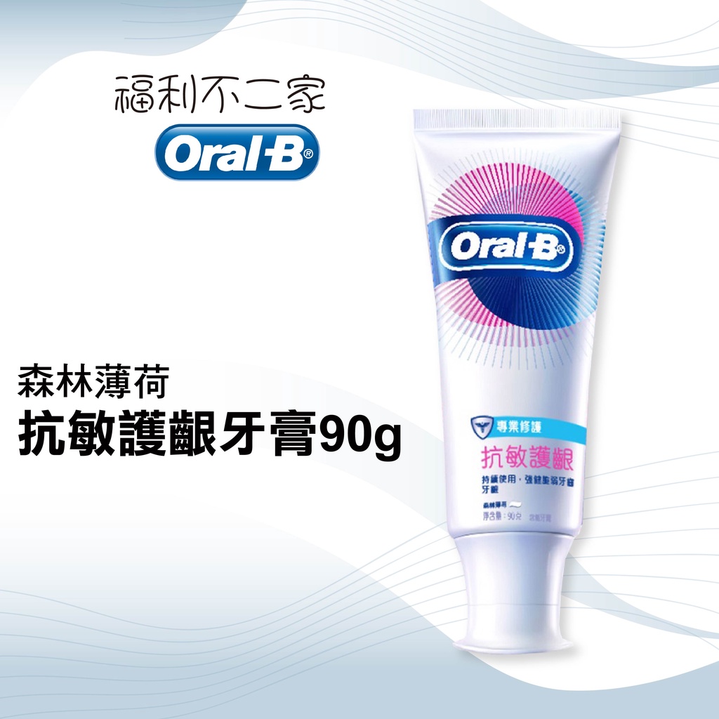 【Oral-B 歐樂B】抗敏護齦專業修護牙膏90g-森林薄荷 (效期2024/05/27)