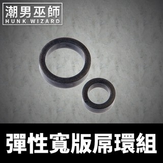 潮男巫師- 彈性寬版屌環組 100%矽膠材質 陰莖環 | 激凸 持久 更硬 doc johnson