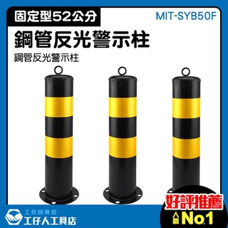 MIT-SYB50F 加厚固定 固定鋼管警示柱 黑黃 道路分道護欄 警示鐵柱 警示防撞桿
