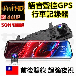 聲控 1440P TS碼流 免運現貨 前後雙錄 行車記錄器 行車紀錄器 GPS測速 倒車監控 電子後照鏡 超清夜視