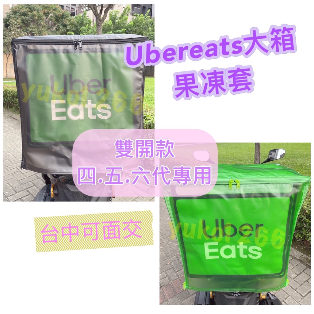 Ubereats大箱加厚果凍套 雙開款 可上開可後開 防水套 大箱雨套 加厚 果凍套