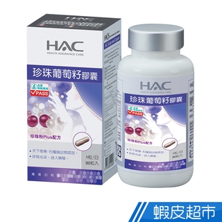 永信HAC 珍珠葡萄籽膠囊 90粒/瓶 珍珠粉PLUS配方 高含量前花青素 現貨 廠商直送