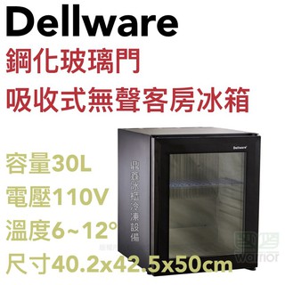 《鼎鑫冰櫃冷凍裝置》🔥全新 Dellware鋼化玻璃門吸收式無聲客房冰箱/XC-30RT/新款