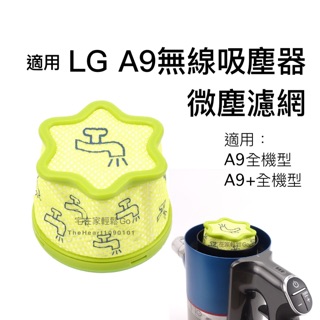 LG A9 A9+ A9K A9P A9T 吸塵器 微塵 濾網 前置 濾網 CordZero 濾心 濾芯 配件 耗材