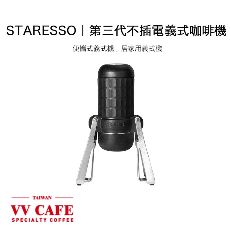 STARESSO｜第三代不插電義式咖啡機 黑腳架 【 新版】 便攜式義式機 居家義式機