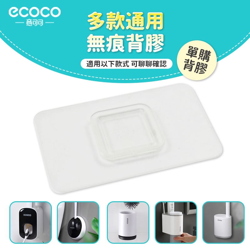 意可可ECOCO｜台灣出貨 附發票 無痕 背膠 壁掛 無痕 免打孔 適用 ecoco 漱口杯架 馬桶刷 擠牙膏器