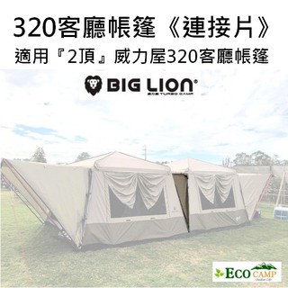 BIG LION威力屋 320連接片 連結布 適用於威力屋320+320帳結合《EcoCamp艾科露營／桃園展場》