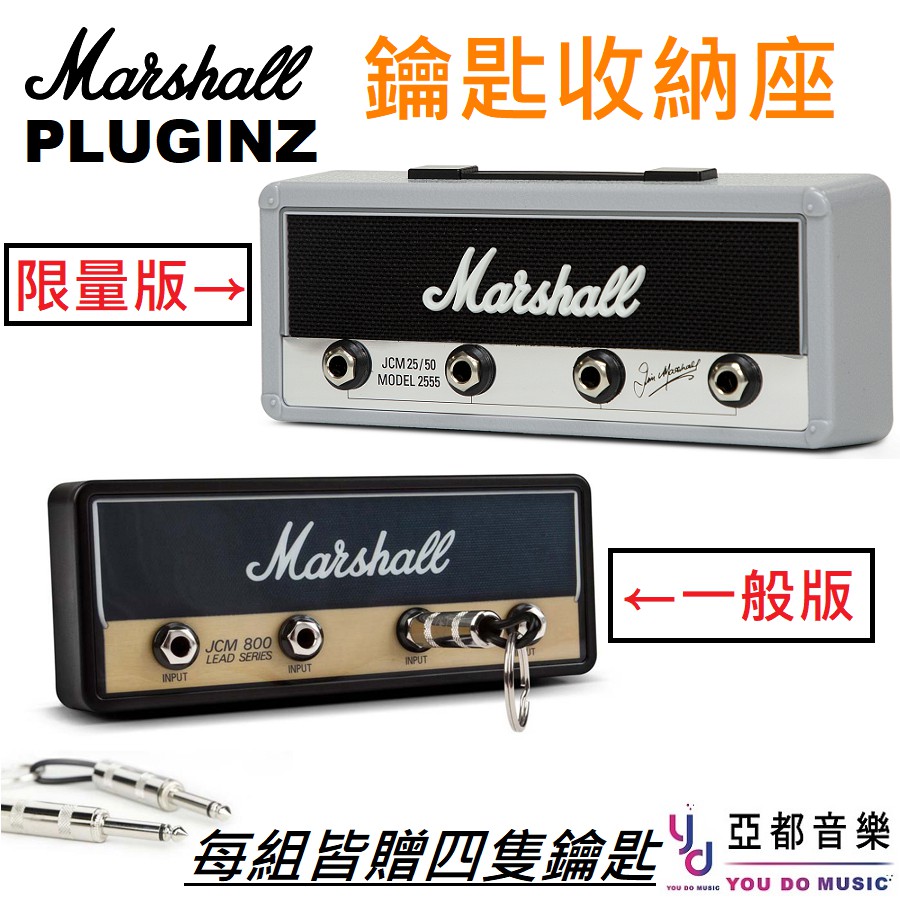 Marshall JCM800 Pluginz 最新版 經典 音箱 造型 鑰匙座 鑰匙插孔 鑰匙