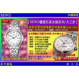 SEIKO精工錶：〈SEIKO-Lady〉CS系列簡約時尚數字日期腕錶29㎜(SUR643P1) SK004【美中鐘錶】