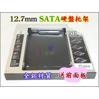 【臺灣賣家】XP050-0 筆電完美套件 通用型 全鋁12.7mm SATA 硬碟轉接盒 筆電光碟機轉接硬碟托架 USB
