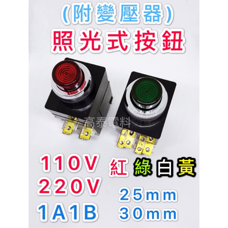 【高泰電料】附發票 台灣品牌 照光式按鈕 直接式 附變壓器 25mm 30mm 1A1B 按鈕開關 自動控制