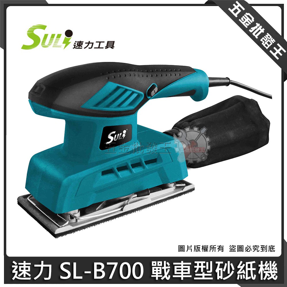 五金批發王 全新 Suli 速力sl 00 戰車型砂紙機電動砂紙機研磨機強力型砂紙機 蝦皮購物