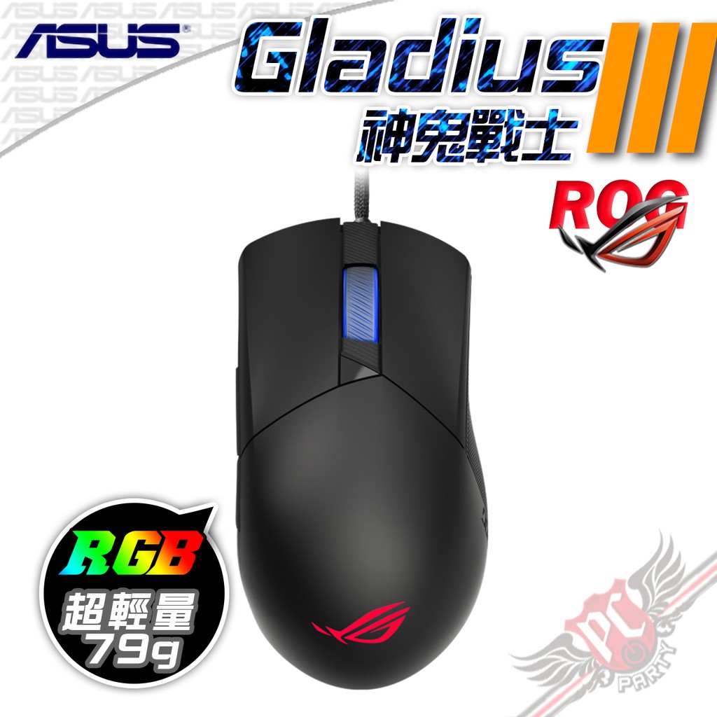 華碩 ASUS ROG 神鬼戰士 Gladius III RGB 超輕量  電競光學滑鼠 PCPARTY