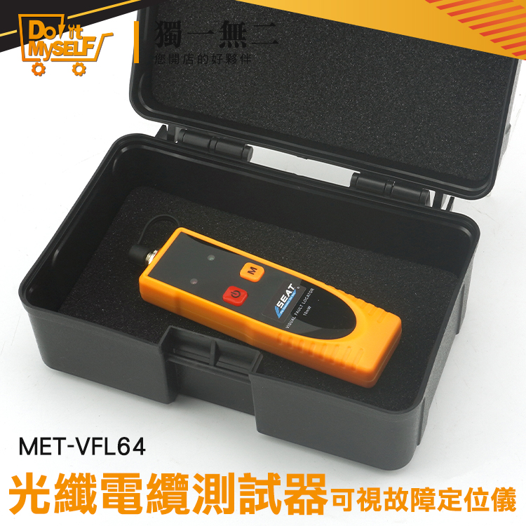 《獨一無2》光纖監控 便攜式 光纖電纜測試器 專業儀器 低功耗 光纖可視故障定位儀 MET-VFL64