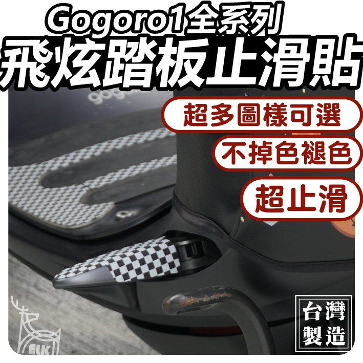 【ELK】腳踏飛炫貼 Gogoro1 Gogoro1PLUS