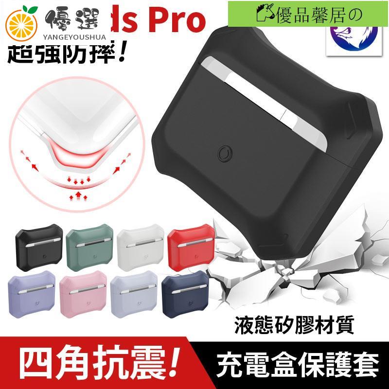 【現貨✧熱賣】四角氣囊！ 蘋果 AirPods PRO 無線充電盒保護套 液態矽膠 防摔 防撞 軟套 充電盒【嚴格優選】