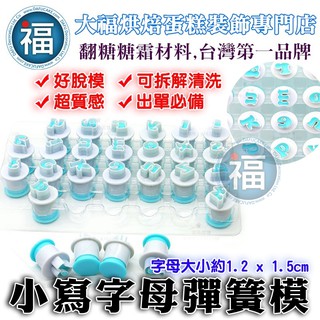 彈簧模【小寫 字母】使用在 英文蛋糕 裝飾字母 翻糖饅頭糖霜餅乾食用色素黏土蕾絲粉愛素糖珠光粉噴霧12色膏預拌粉蛋白粉