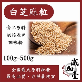 減加壹 白芝麻粒 100g 500g 食品原料 調味粉 烘焙原料 白芝麻 芝麻 胡麻 白麻仁 堅果 芝麻醬