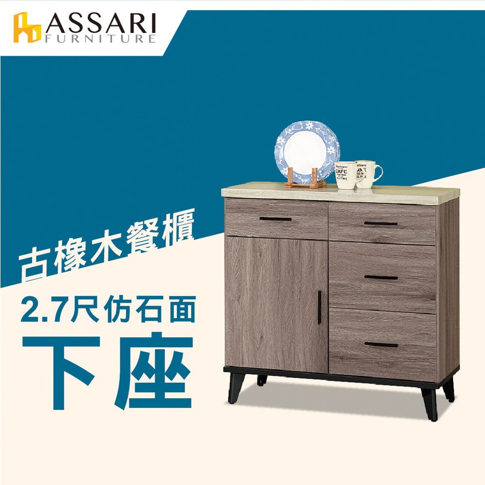 ASSARI-麥汀娜2.7尺仿石面餐櫃下座(寬82x深43x高82cm)