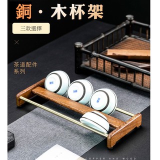 茶杯架 木質杯墊瀝水架 銅木茶杯架 茶杯收納架子黑檀花梨木杯架 晾杯架 質感杯架 戶外泡茶 旅行杯架