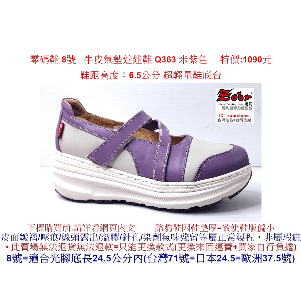 零碼鞋 8號 Zobr 路豹 牛皮氣墊娃娃鞋 Q363 米紫色 特價:1090元 Q系列 超輕量鞋底台