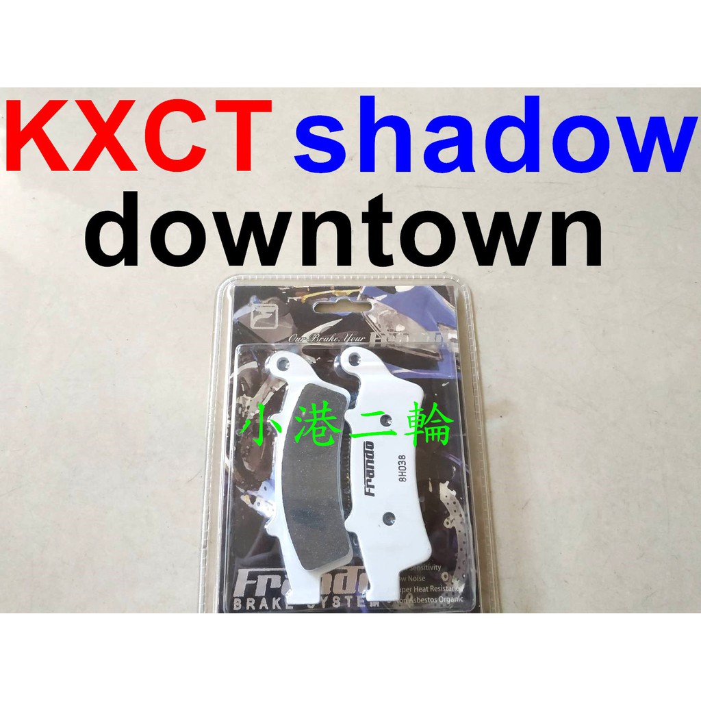 【小港二輪】現貨 Frando 金屬燒結來令片前碟 KXCT,shadow300,downtown350i 金屬燒擷