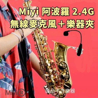 (發票)A18 銅管樂器 薩克斯風 專用 Miyi 阿波羅 2.4G 無線麥克風 SAX 薩克斯 教學 表演 演奏 吹奏