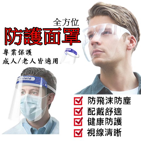 (現貨) 防疫面罩 面罩 防飛沫 防護面罩 防唾沫 防護眼鏡 高清透明 防霧 全臉面罩 防風