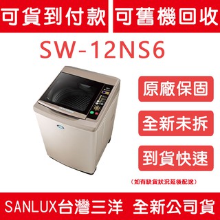 《天天優惠》SANLUX台灣三洋 13公斤 超音波單槽洗衣機 SW-13NS6 新款 SW-13NS6A 原廠保固