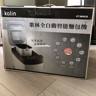 ［現貨新品+全新皮帶+臺南市區免運］歌林KOLIN 全自動智慧麵包機 KT-MN630