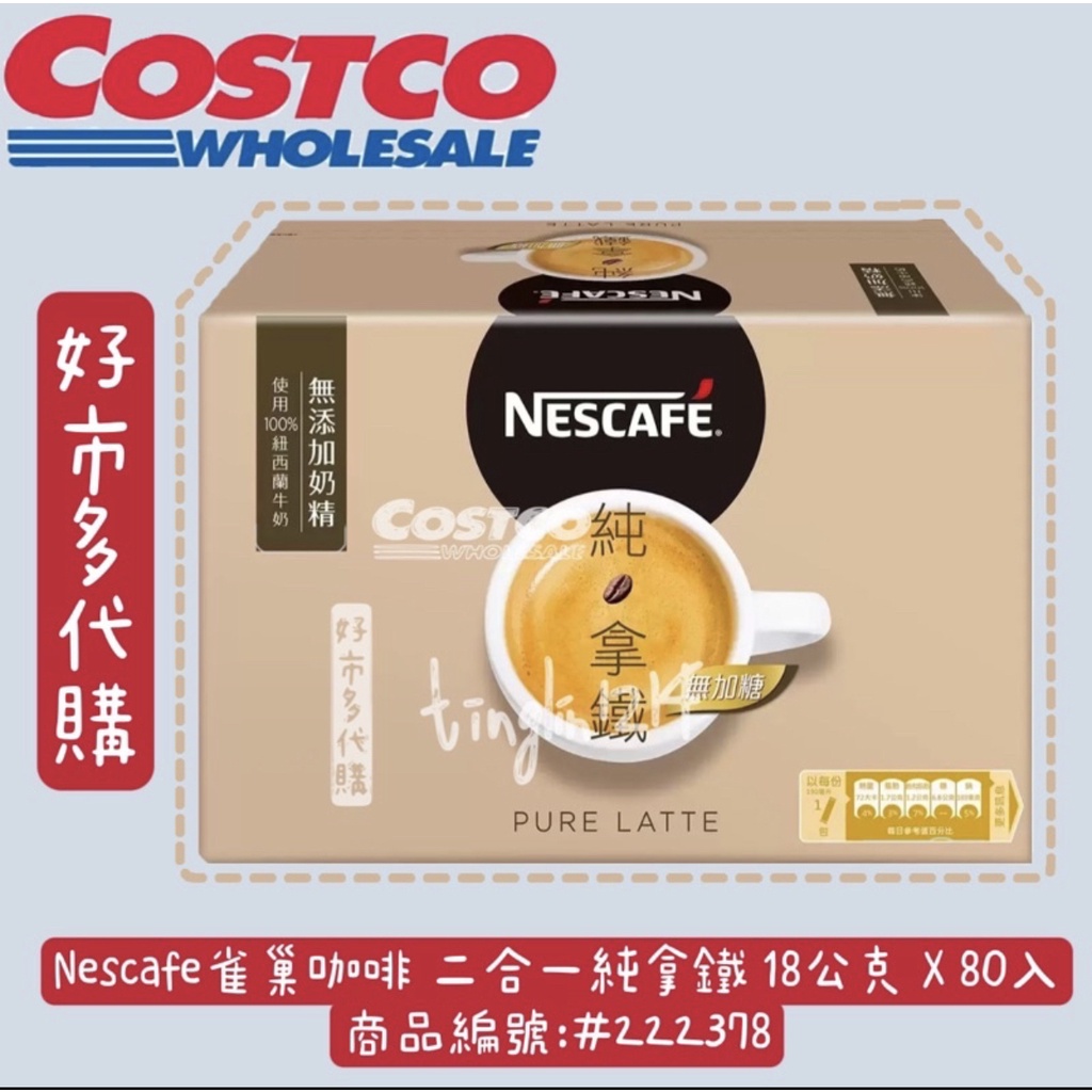 Nescafe雀巢咖啡 二合一純拿鐵 18公克 X 80入 商品編號:#222378 好市多代購