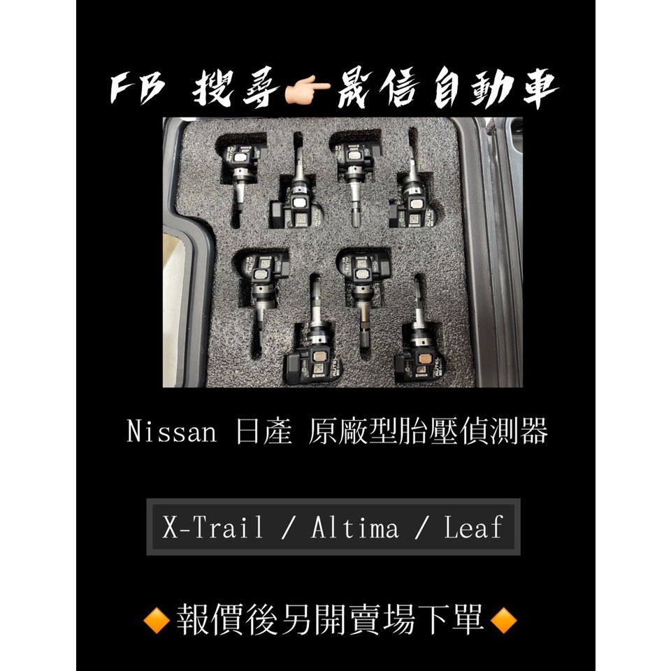 NISSAN 日產 X-Trail / Altima / Leaf 原廠型胎壓偵測器