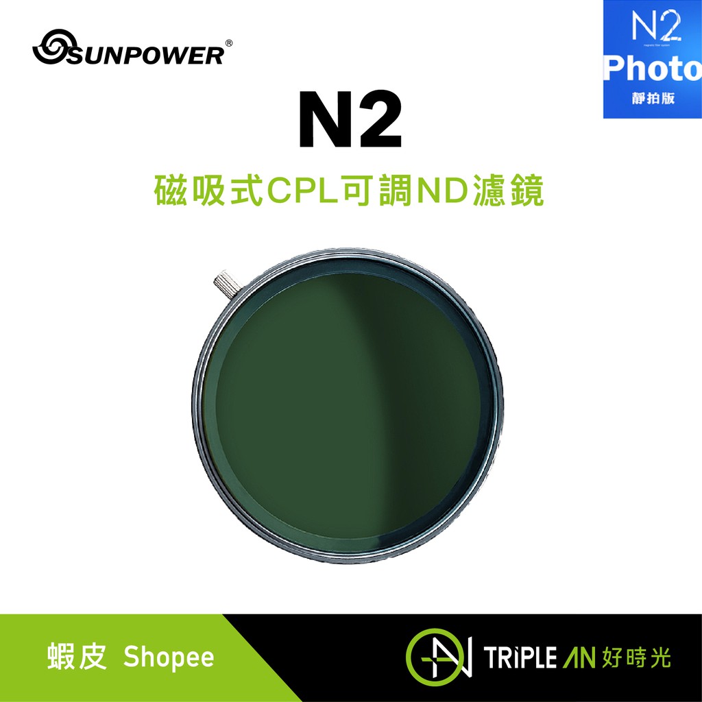 SUNPOWER N2 磁吸式CPL可調ND濾鏡【Triple An】