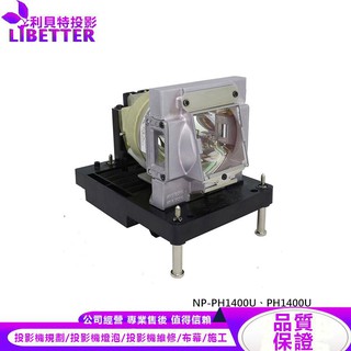 NEC NP25LP 投影機燈泡 For NP-PH1400U、PH1400U