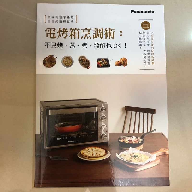 Panasonic烤箱食譜書（九成新）