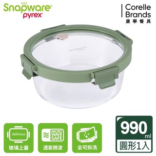 【魔法先生】現貨 美國康寧 Snapware 圓形 全可拆玻璃保鮮盒990ml 630ml 410ml