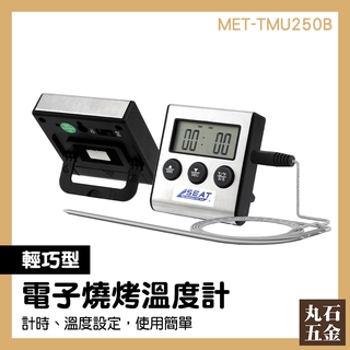 【丸石五金】烤箱溫度計 MET-TMU250B 探針溫度計 溫度棒 針式溫度計 煮糖水測溫 烤箱溫度計