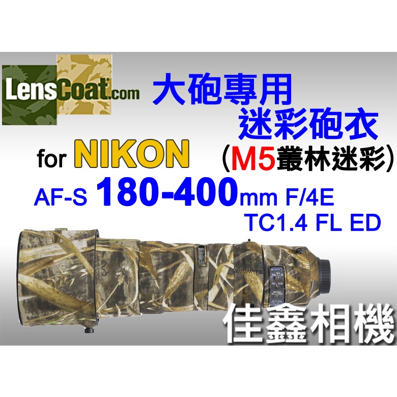 ＠佳鑫相機＠（全新）美國Lenscoat大砲迷彩砲衣(M5叢林迷彩)Nikon 180-400mm F4E TC1.4用